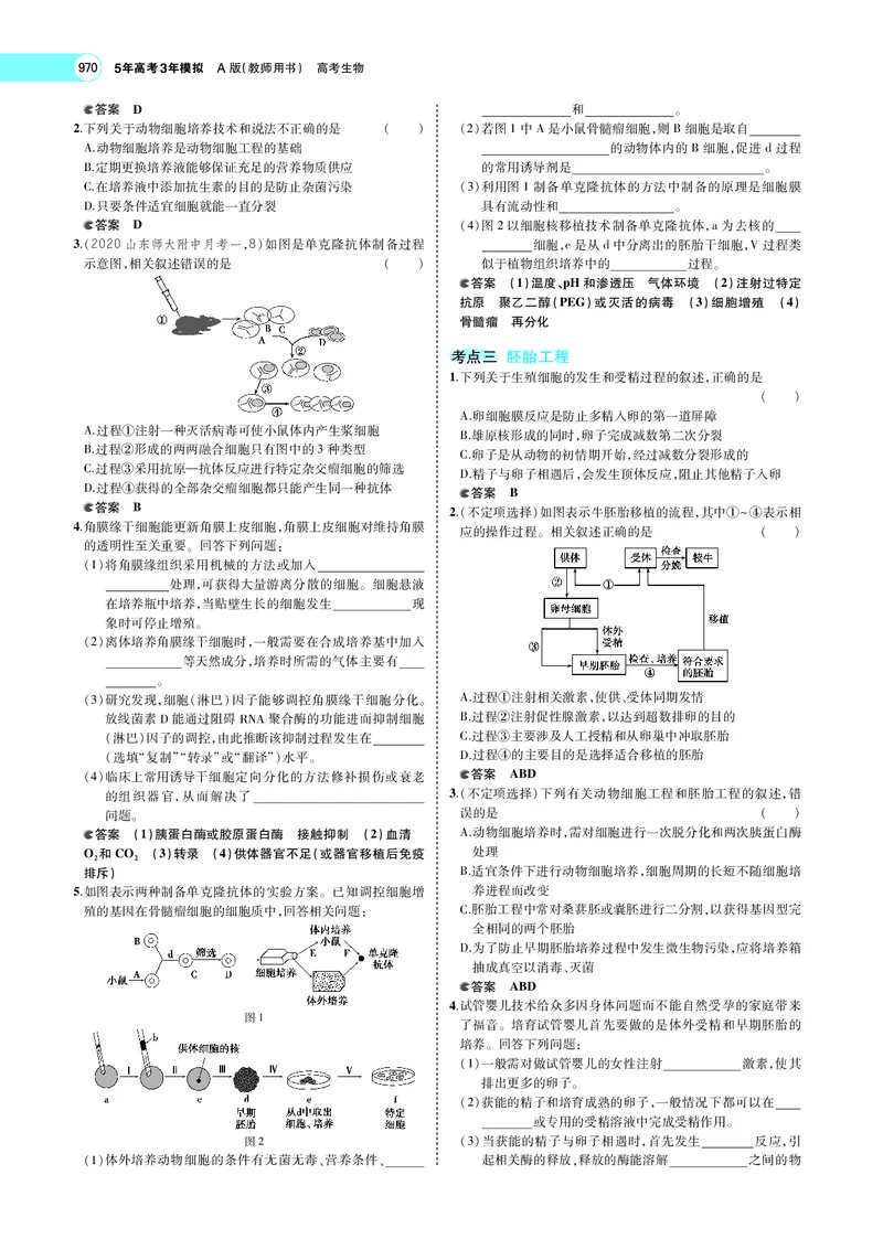《专题25　细胞工程与胚胎工程_2022版教学资源包_五年高考三年模拟_2022版新高考版选考总复习生物5·3A版_0125143739_专题25细胞工程与胚胎工程_专题PDF_专题PDF_专题电子书》第5页预览
