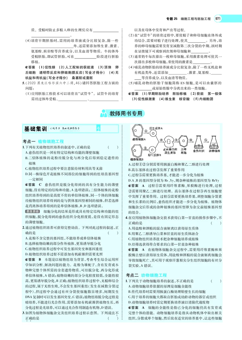 《专题25　细胞工程与胚胎工程_2022版教学资源包_五年高考三年模拟_2022版新高考版选考总复习生物5·3A版_0125143739_专题25细胞工程与胚胎工程_专题PDF_专题PDF_专题电子书》第6页预览