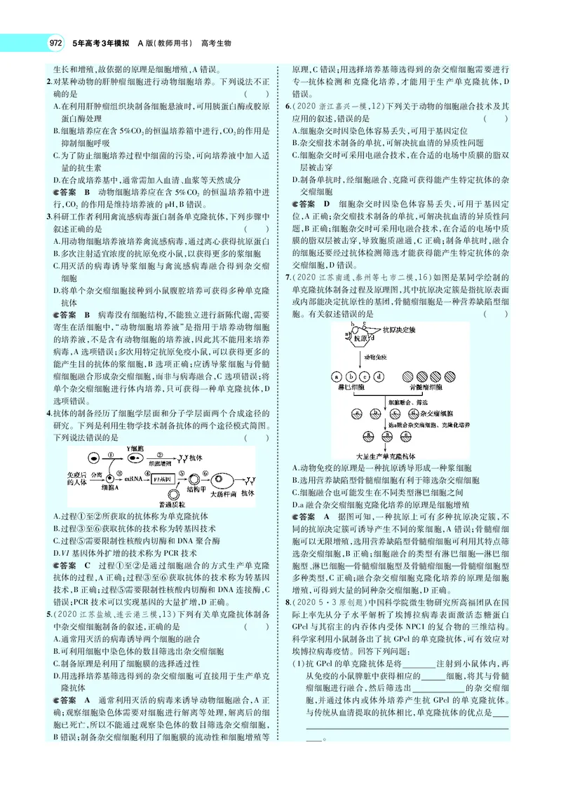 《专题25　细胞工程与胚胎工程_2022版教学资源包_五年高考三年模拟_2022版新高考版选考总复习生物5·3A版_0125143739_专题25细胞工程与胚胎工程_专题PDF_专题PDF_专题电子书》第7页预览