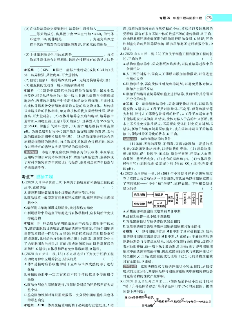 《专题25　细胞工程与胚胎工程_2022版教学资源包_五年高考三年模拟_2022版新高考版选考总复习生物5·3A版_0125143739_专题25细胞工程与胚胎工程_专题PDF_专题PDF_专题电子书》第8页预览