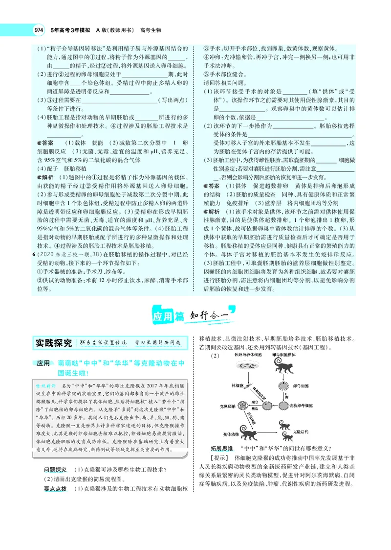 《专题25　细胞工程与胚胎工程_2022版教学资源包_五年高考三年模拟_2022版新高考版选考总复习生物5·3A版_0125143739_专题25细胞工程与胚胎工程_专题PDF_专题PDF_专题电子书》第9页预览