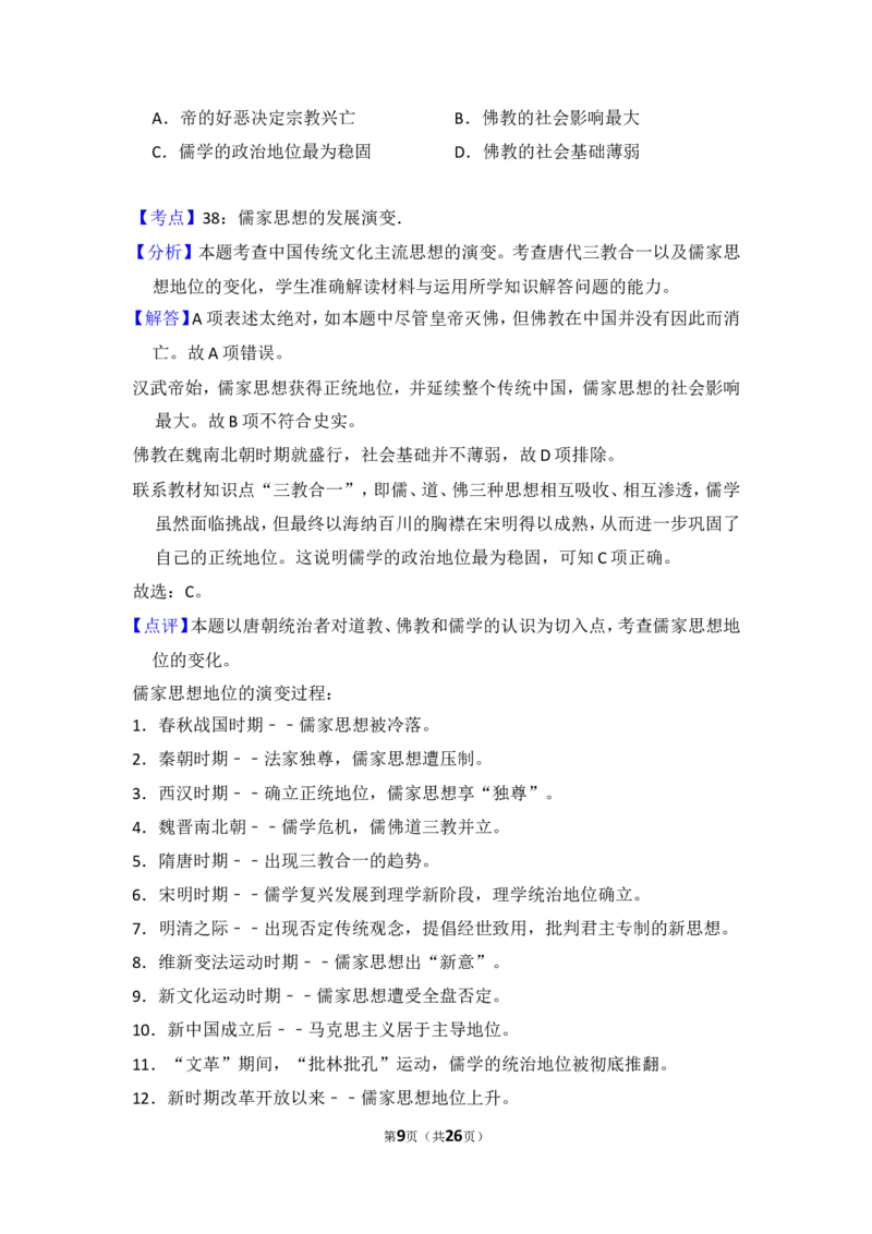 《2014年全国统一高考历史试卷（新课标ⅰ）（含解析版）_高考一二三轮复习_历史_2027年高考历史专项复习_2008年-2026年历史高考真题-G427_2008-2020年高考_全国卷_A4word版》第9页预览