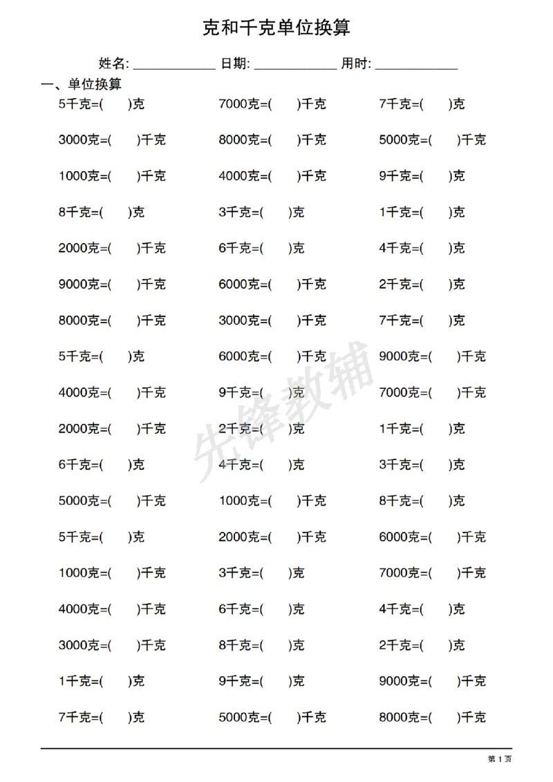 《二年级（下）数学《克和千克单位换算》专项练习_2年级下册同步教辅_2下-数学_二下数学-专项练习》第1页预览
