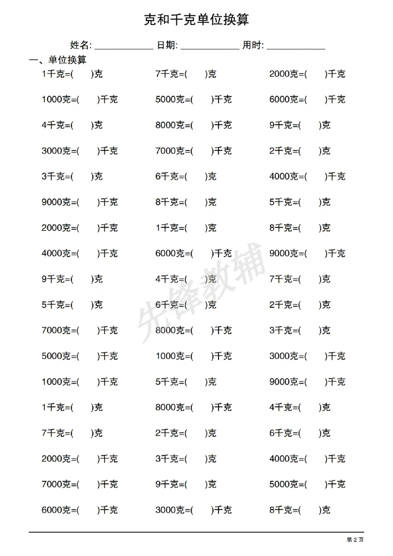 《二年级（下）数学《克和千克单位换算》专项练习_2年级下册同步教辅_2下-数学_二下数学-专项练习》第2页预览