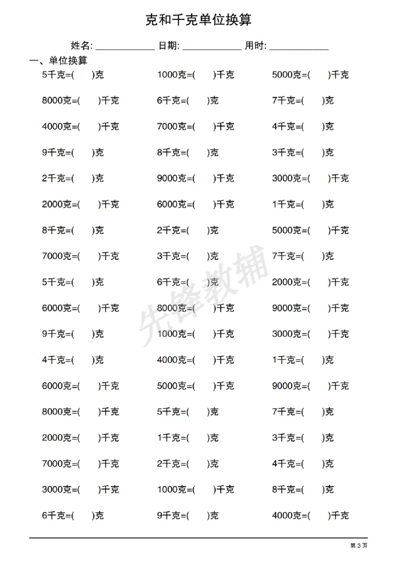 《二年级（下）数学《克和千克单位换算》专项练习_2年级下册同步教辅_2下-数学_二下数学-专项练习》第3页预览