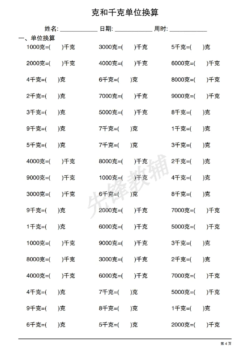 《二年级（下）数学《克和千克单位换算》专项练习_2年级下册同步教辅_2下-数学_二下数学-专项练习》第4页预览