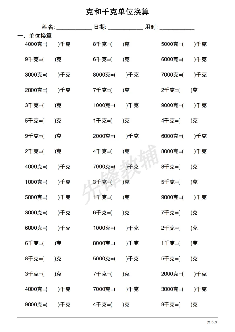 《二年级（下）数学《克和千克单位换算》专项练习_2年级下册同步教辅_2下-数学_二下数学-专项练习》第5页预览