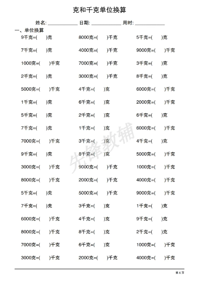 《二年级（下）数学《克和千克单位换算》专项练习_2年级下册同步教辅_2下-数学_二下数学-专项练习》第6页预览