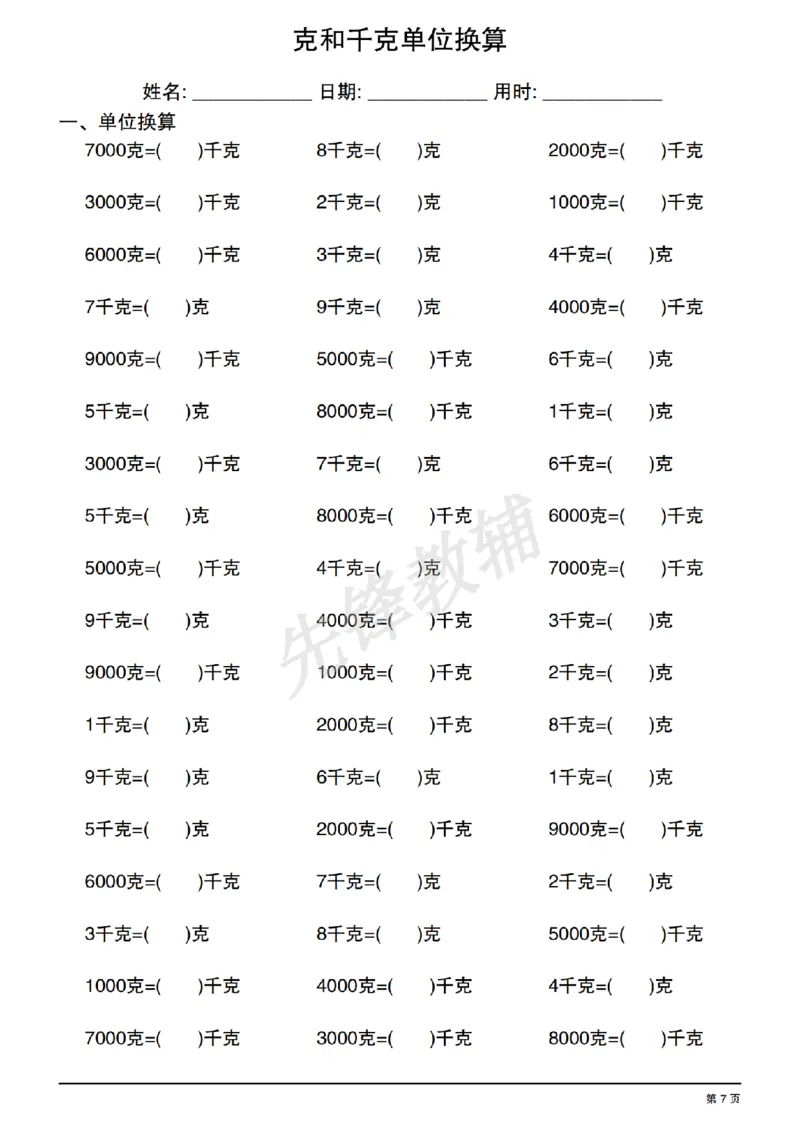 《二年级（下）数学《克和千克单位换算》专项练习_2年级下册同步教辅_2下-数学_二下数学-专项练习》第7页预览