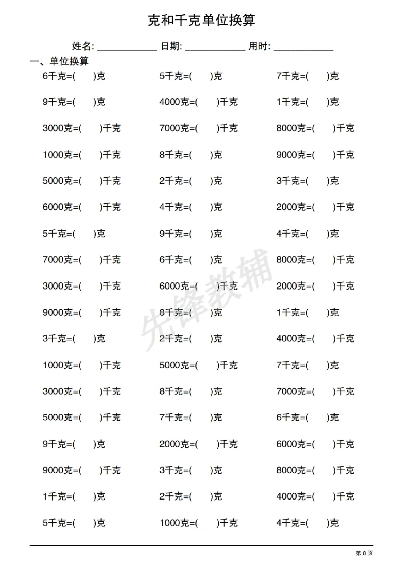 《二年级（下）数学《克和千克单位换算》专项练习_2年级下册同步教辅_2下-数学_二下数学-专项练习》第8页预览