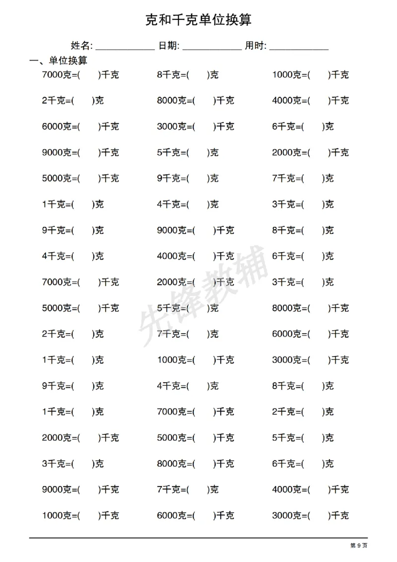 《二年级（下）数学《克和千克单位换算》专项练习_2年级下册同步教辅_2下-数学_二下数学-专项练习》第9页预览