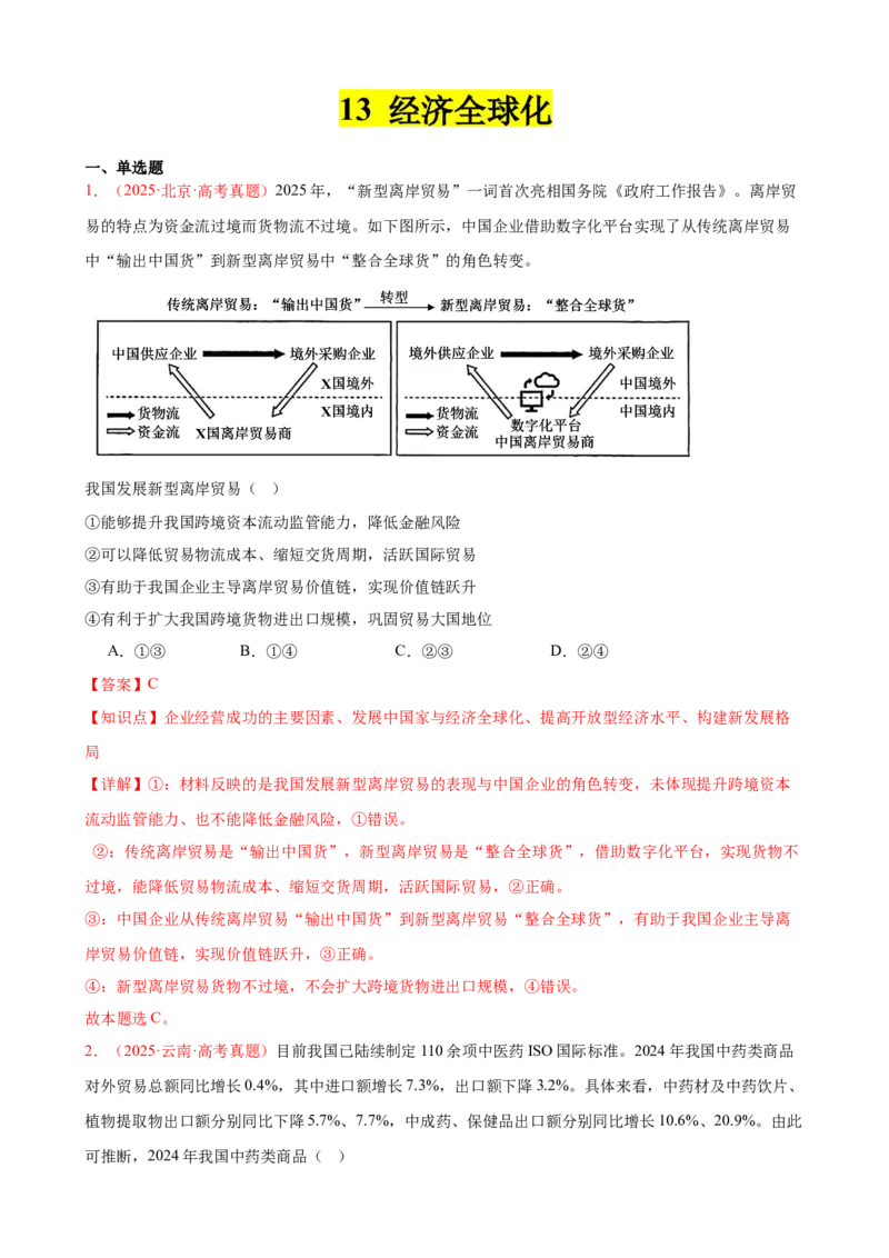 《晚练重难点13--经济全球化（教师版）-29页_zheng治_2026年_2026年高考政治一轮复习复习晨读晚练系列（核心知识＋专项训练）-G397_资料》第1页预览