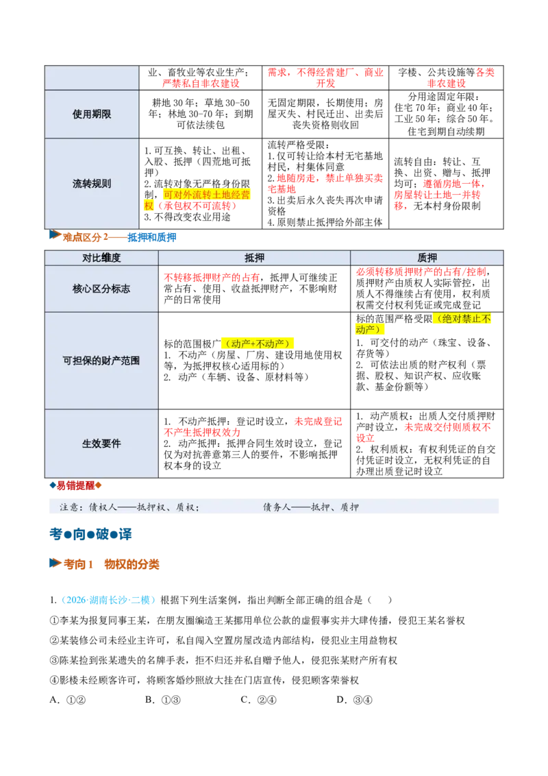 《第02课依法有效保护财产权（复习讲义）（全国通用）（学生版）_zheng治_2027年高考政治一轮_2027年高考政治一轮复习讲义+练习+课件（新教材新高考）-G55_2027版》第5页预览