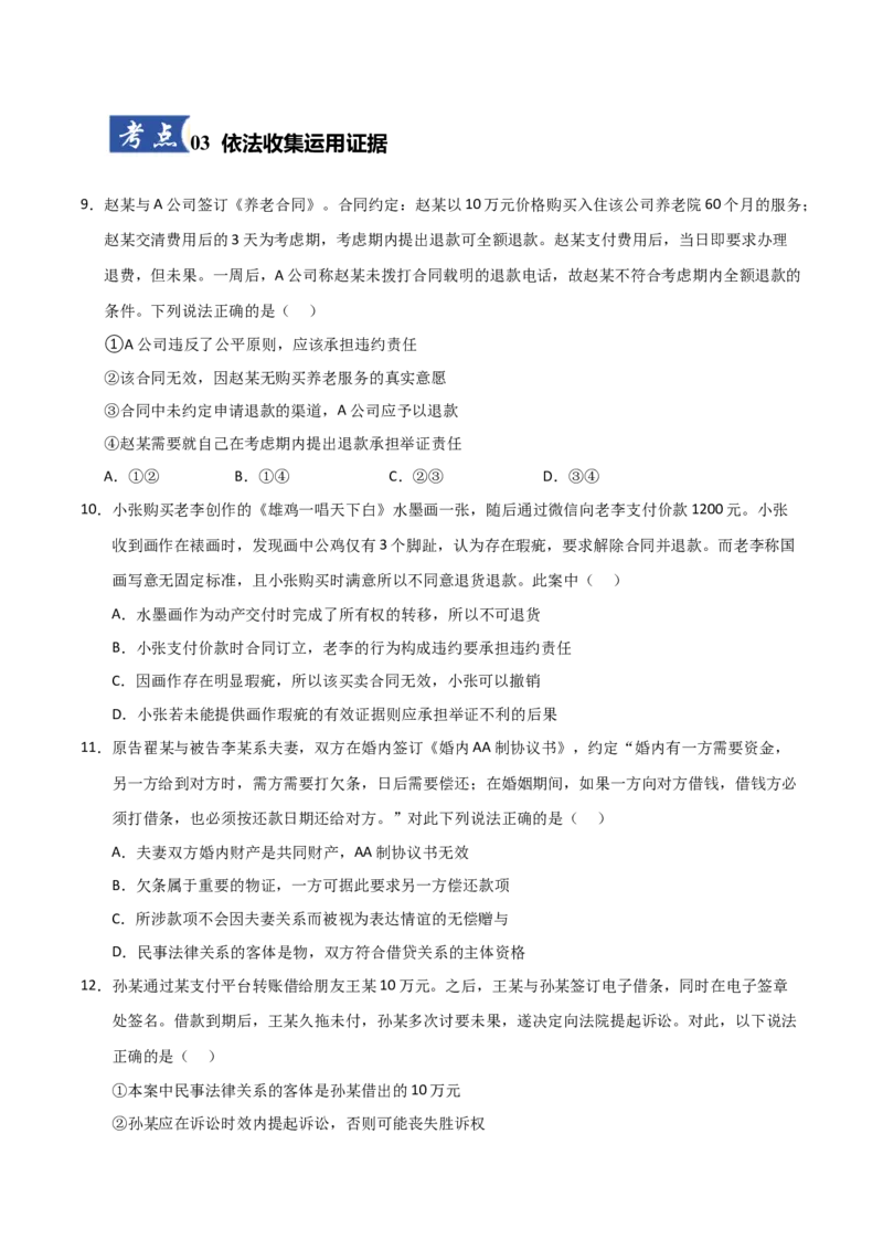 《第10课诉讼实现公平正义（专项训练）（学生版）_zheng治_2026年_2026年高考政治一轮课件+讲义+练习（安徽专用）-G326》第4页预览