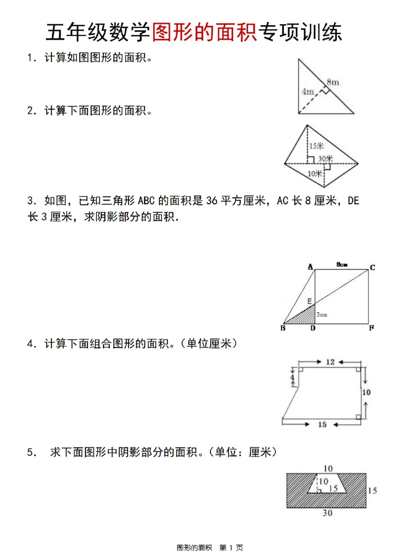 《五年级数学人教版图形的面积专项训练_5年级上册同步教辅_5上数学_五上数学通用重点必背资料+专项练习》第1页预览