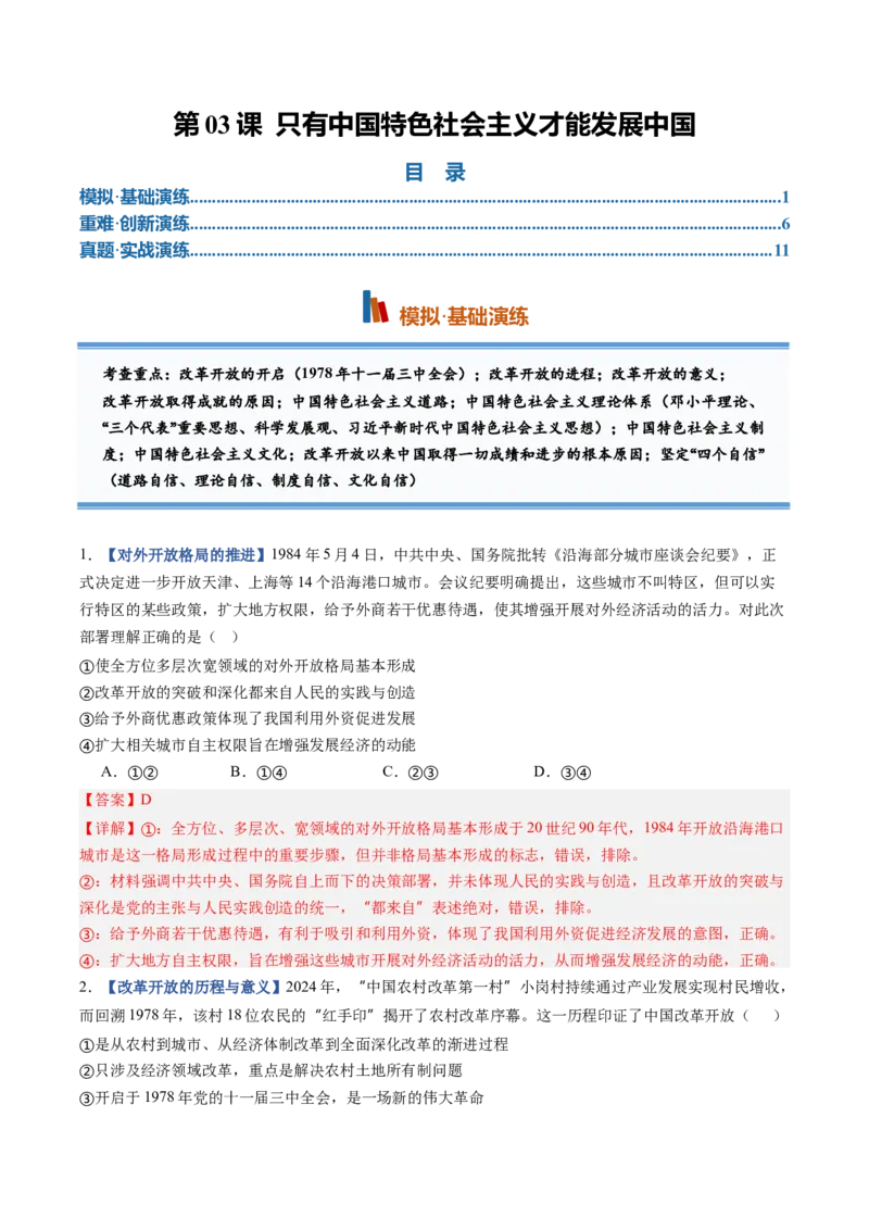 《第03课只有中国特色社会主义才能发展中国（专项训练）（全国通用）（教师版）_zheng治_2027年高考政治一轮_2027年高考政治一轮复习讲义+练习+课件（新教材新高考）-G55_2027版》第1页预览