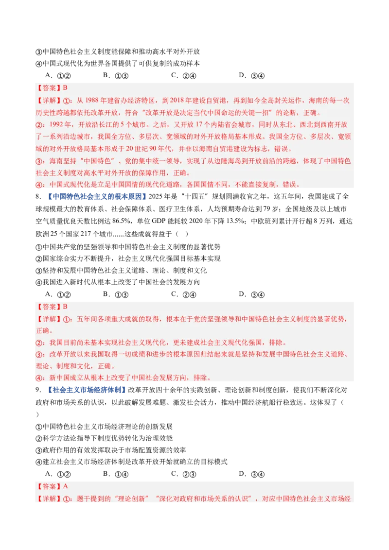 《第03课只有中国特色社会主义才能发展中国（专项训练）（全国通用）（教师版）_zheng治_2027年高考政治一轮_2027年高考政治一轮复习讲义+练习+课件（新教材新高考）-G55_2027版》第4页预览
