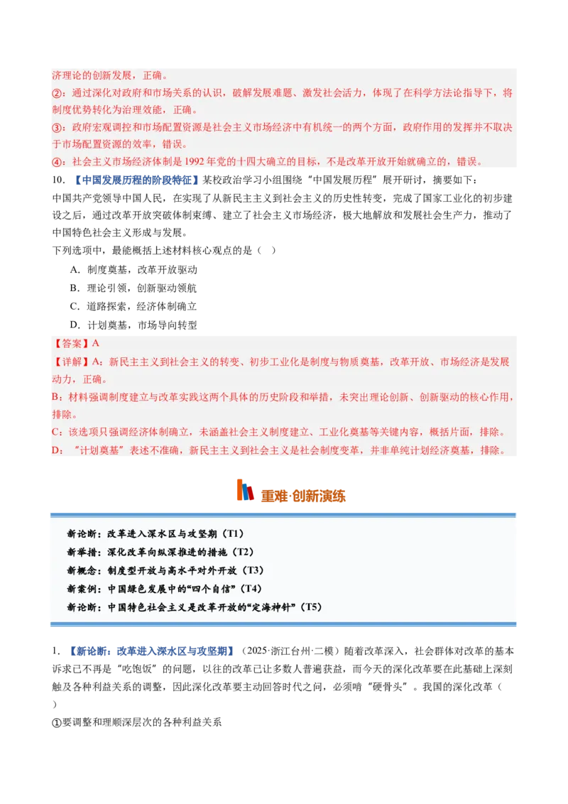 《第03课只有中国特色社会主义才能发展中国（专项训练）（全国通用）（教师版）_zheng治_2027年高考政治一轮_2027年高考政治一轮复习讲义+练习+课件（新教材新高考）-G55_2027版》第5页预览