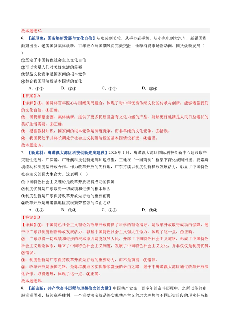 《第03课只有中国特色社会主义才能发展中国（专项训练）（全国通用）（教师版）_zheng治_2027年高考政治一轮_2027年高考政治一轮复习讲义+练习+课件（新教材新高考）-G55_2027版》第8页预览