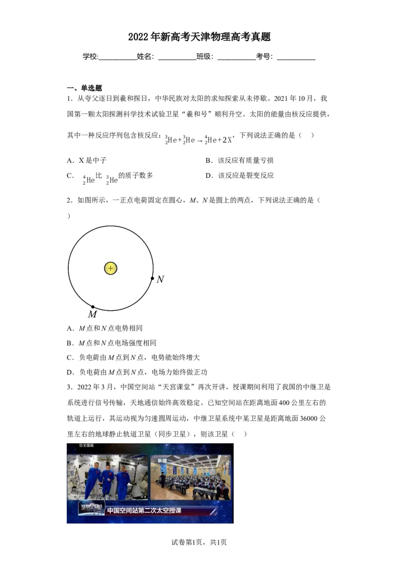 《2022年新高考天津物理高考真题(1)_2026版高中《二三轮复习+冲刺复习》_2026版步步高大二轮物理（标准版）_2021-2025物理高考题_2022物理高考题_学生》第1页预览