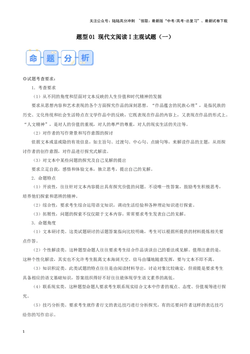 《题型01现代文阅读I主观试题（一）（答题模板）高考语文答题技巧与模板构建_专项复习_2024年_2024年高考语文答题技巧与模板构建》第1页预览