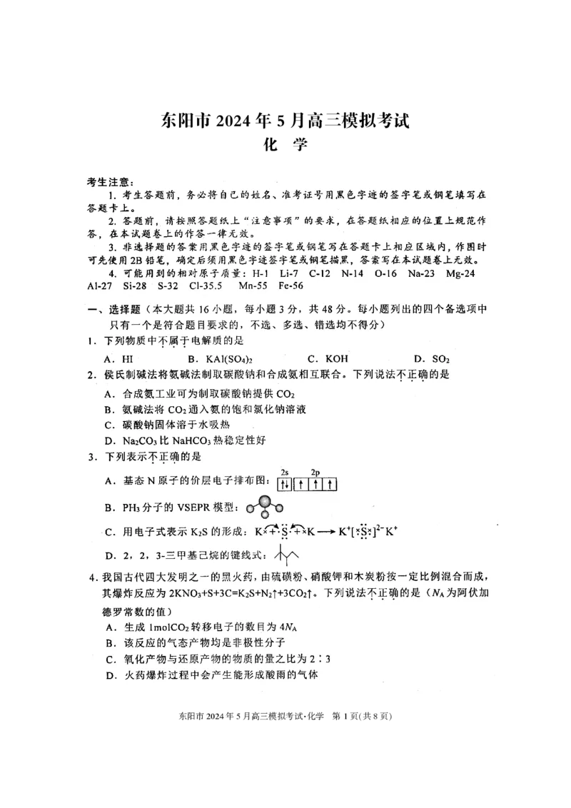 《7_05化学浙江金华市东阳（三模）试卷+标答评分细则_2025版教学资源包_（总复习系列）2025版《5年高考3年模拟》新高考版B版（⭐全科）_第三部分图书拓展资源_优质模拟试题》第1页预览
