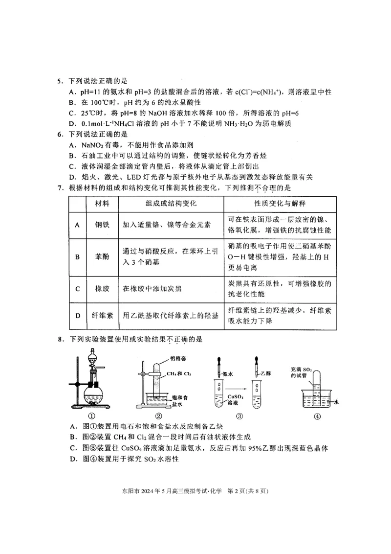 《7_05化学浙江金华市东阳（三模）试卷+标答评分细则_2025版教学资源包_（总复习系列）2025版《5年高考3年模拟》新高考版B版（⭐全科）_第三部分图书拓展资源_优质模拟试题》第2页预览