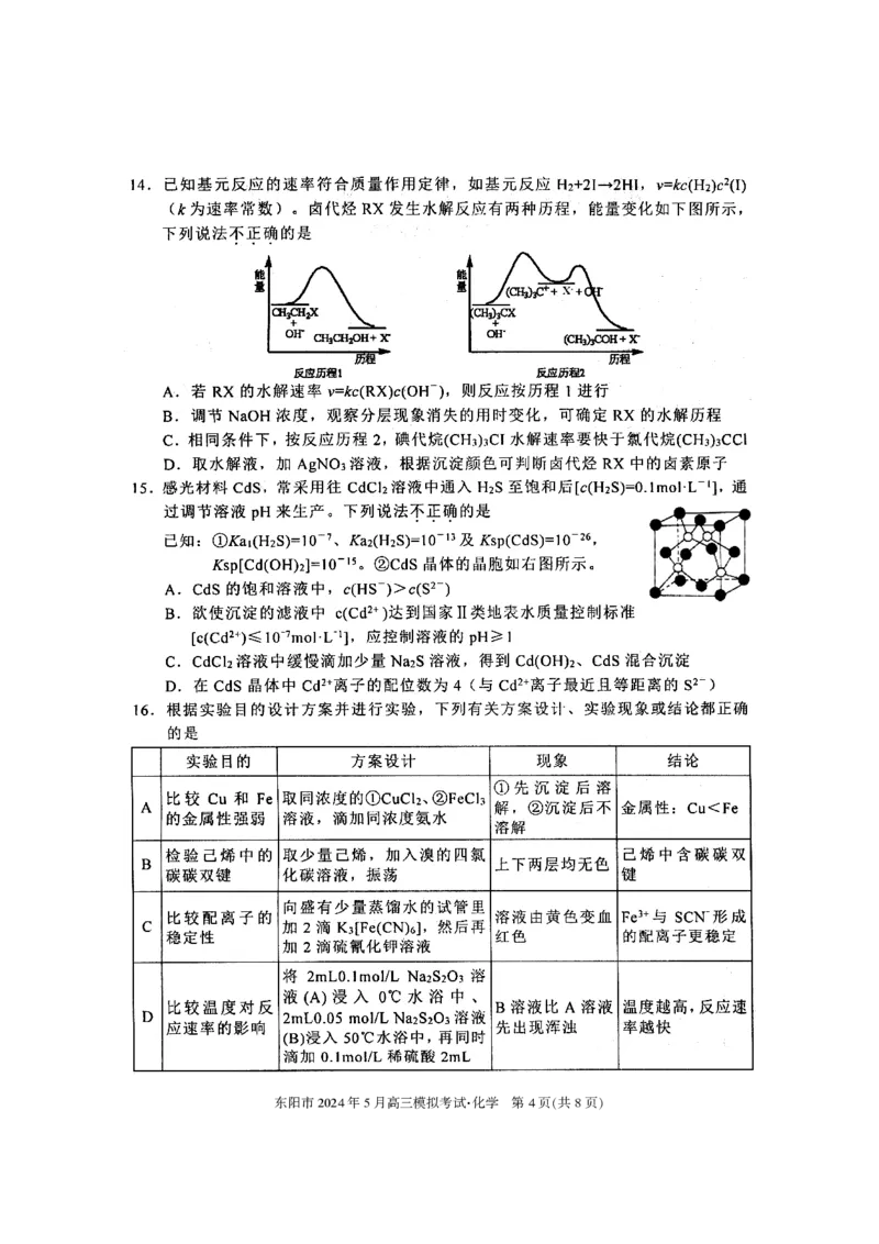 《7_05化学浙江金华市东阳（三模）试卷+标答评分细则_2025版教学资源包_（总复习系列）2025版《5年高考3年模拟》新高考版B版（⭐全科）_第三部分图书拓展资源_优质模拟试题》第4页预览