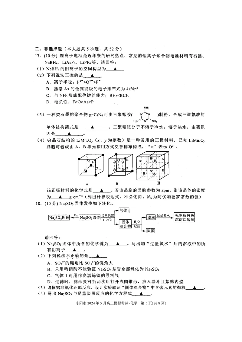 《7_05化学浙江金华市东阳（三模）试卷+标答评分细则_2025版教学资源包_（总复习系列）2025版《5年高考3年模拟》新高考版B版（⭐全科）_第三部分图书拓展资源_优质模拟试题》第5页预览
