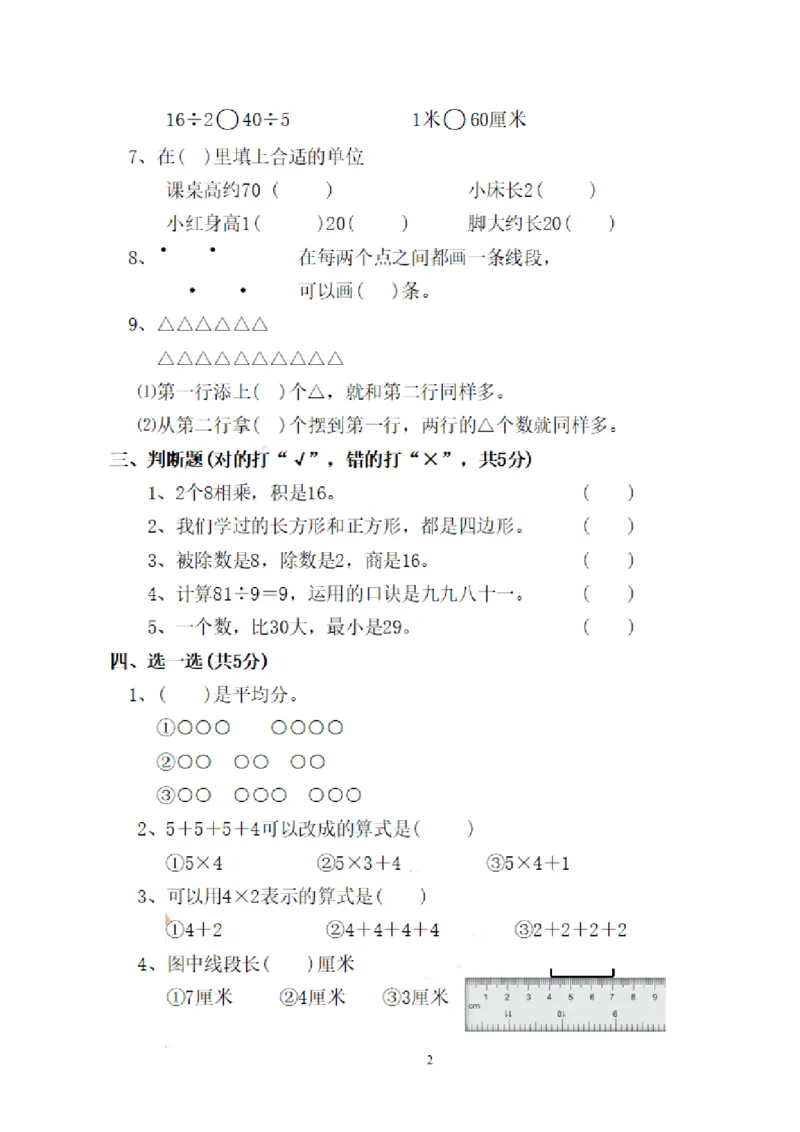 《二（上）人教版数学期末模拟卷.16_2年级上册同步教辅_2上-数学_二上数学-期中+期末卷人教》第2页预览