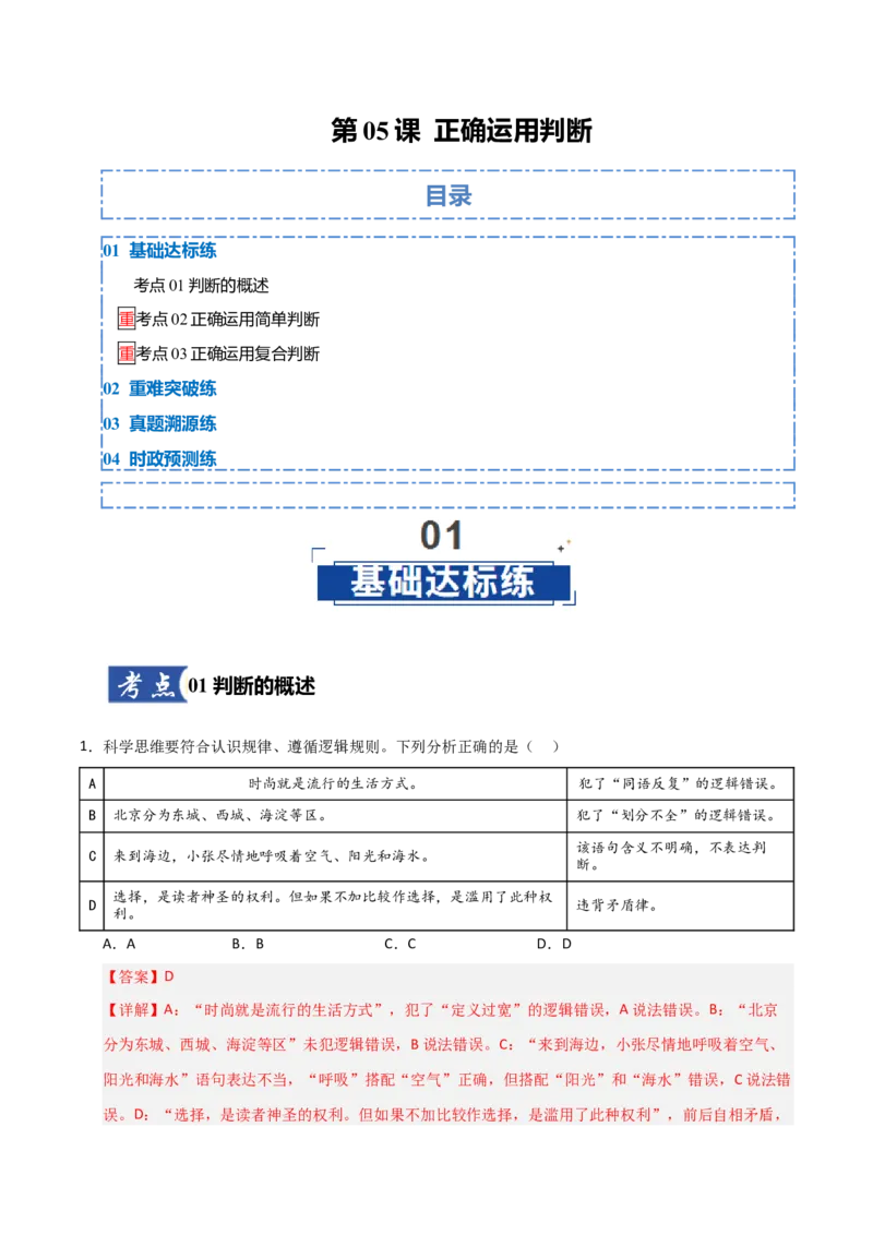 《第05课正确运用判断(专项训练)(教师版)_zheng治_2026年_2026年高考政治一轮课件+讲义+练习(福建专用)-G328_选必3》第1页预览