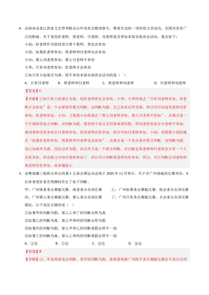 《第05课正确运用判断(专项训练)(教师版)_zheng治_2026年_2026年高考政治一轮课件+讲义+练习(福建专用)-G328_选必3》第10页预览