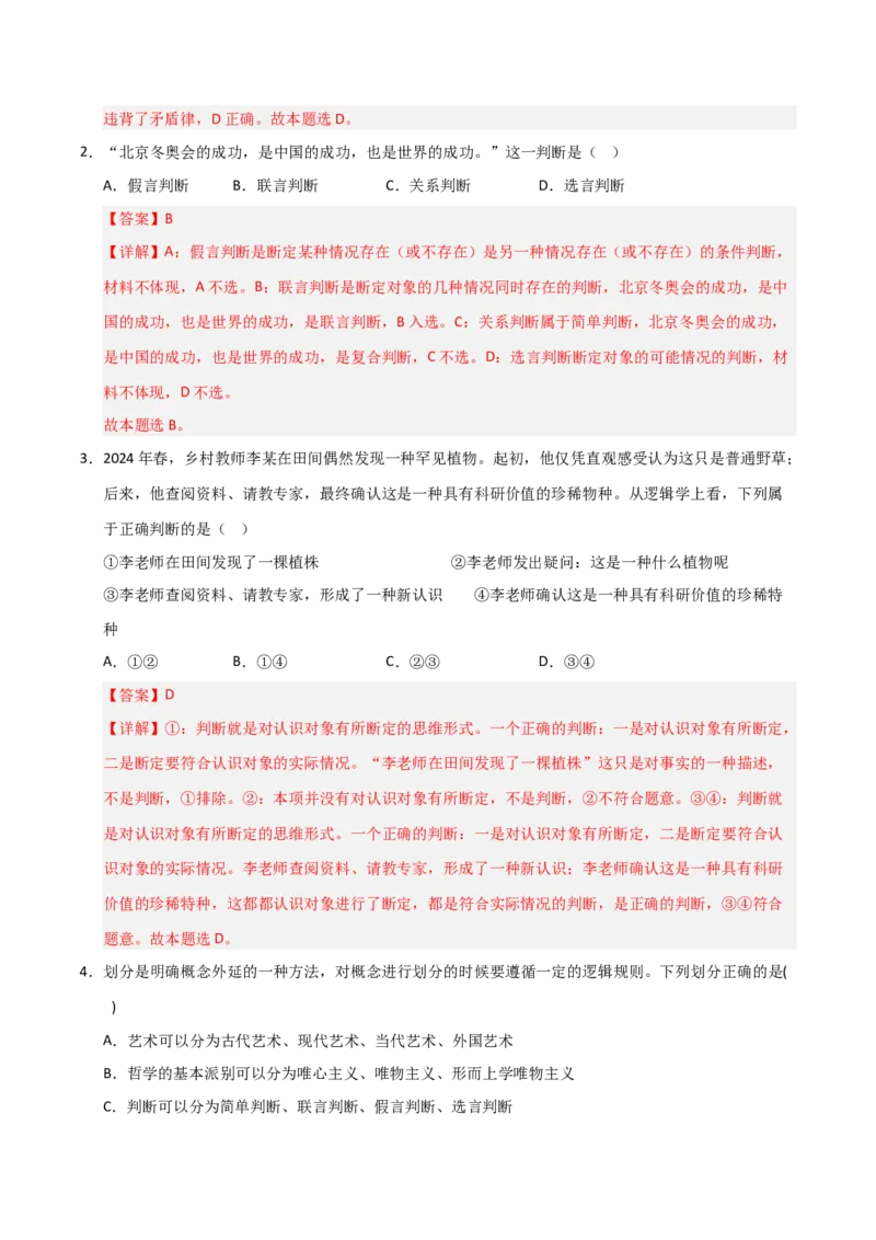 《第05课正确运用判断(专项训练)(教师版)_zheng治_2026年_2026年高考政治一轮课件+讲义+练习(福建专用)-G328_选必3》第2页预览