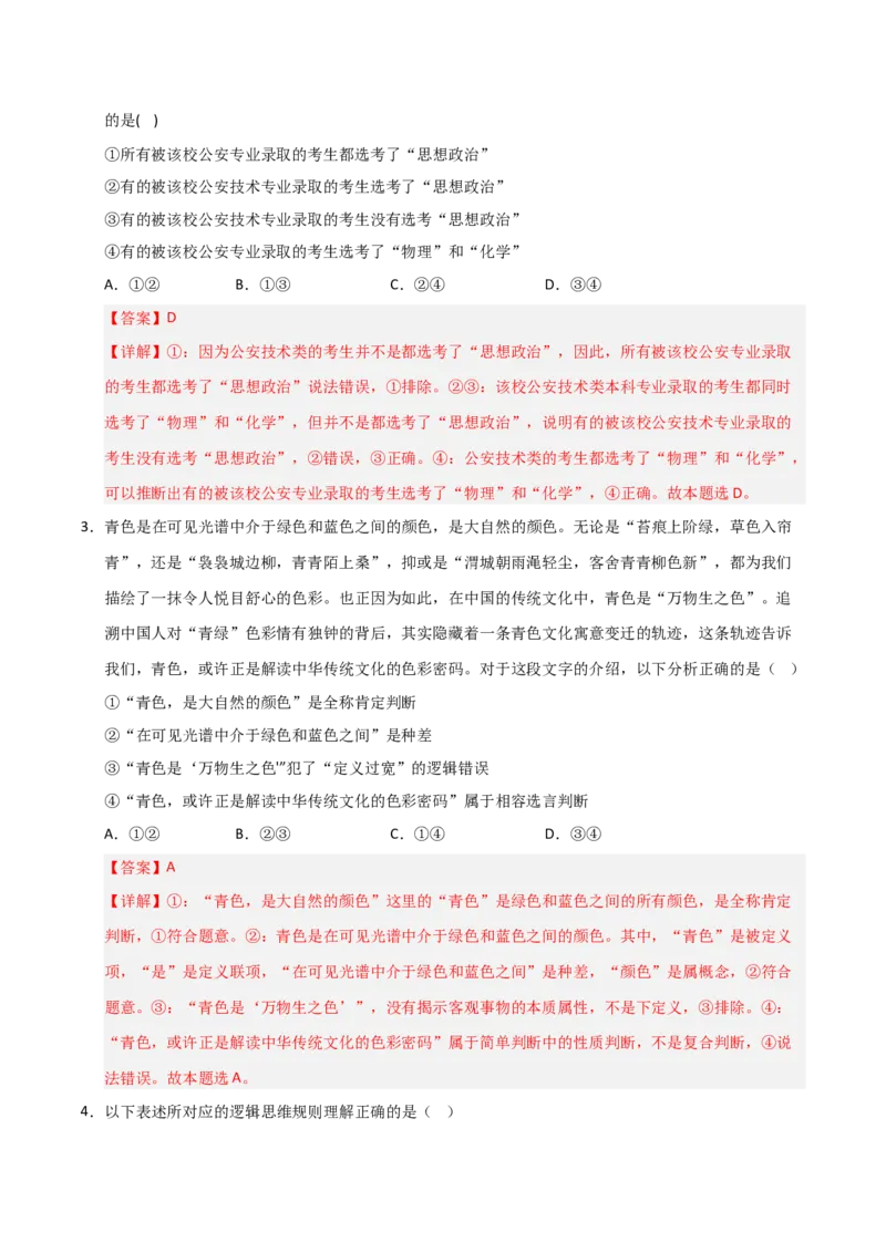《第05课正确运用判断(专项训练)(教师版)_zheng治_2026年_2026年高考政治一轮课件+讲义+练习(福建专用)-G328_选必3》第5页预览