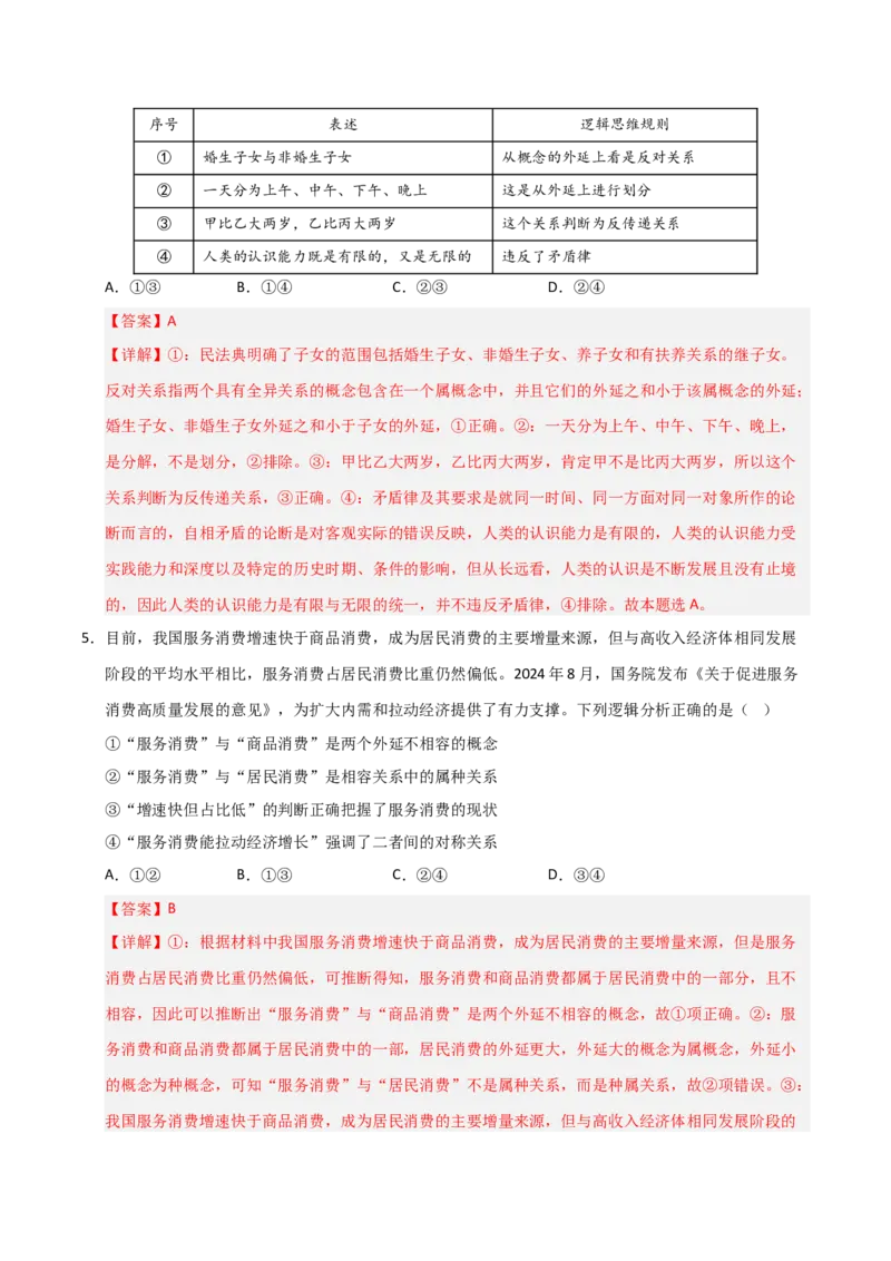 《第05课正确运用判断(专项训练)(教师版)_zheng治_2026年_2026年高考政治一轮课件+讲义+练习(福建专用)-G328_选必3》第6页预览