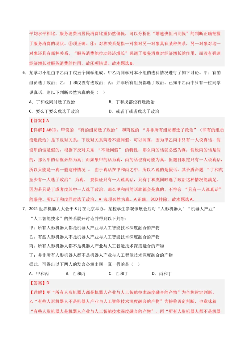 《第05课正确运用判断(专项训练)(教师版)_zheng治_2026年_2026年高考政治一轮课件+讲义+练习(福建专用)-G328_选必3》第7页预览