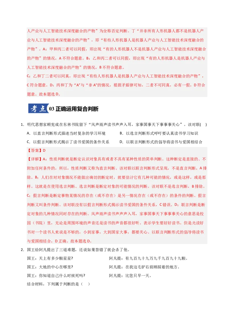 《第05课正确运用判断(专项训练)(教师版)_zheng治_2026年_2026年高考政治一轮课件+讲义+练习(福建专用)-G328_选必3》第8页预览
