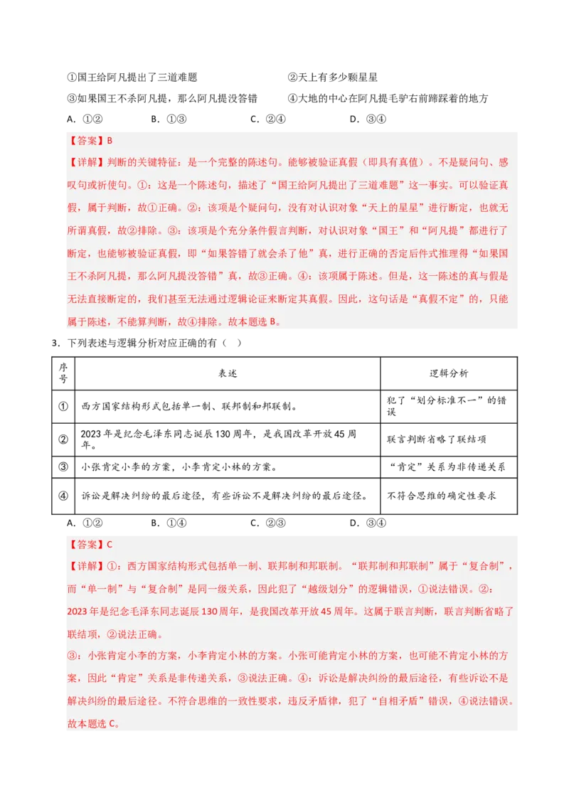 《第05课正确运用判断(专项训练)(教师版)_zheng治_2026年_2026年高考政治一轮课件+讲义+练习(福建专用)-G328_选必3》第9页预览
