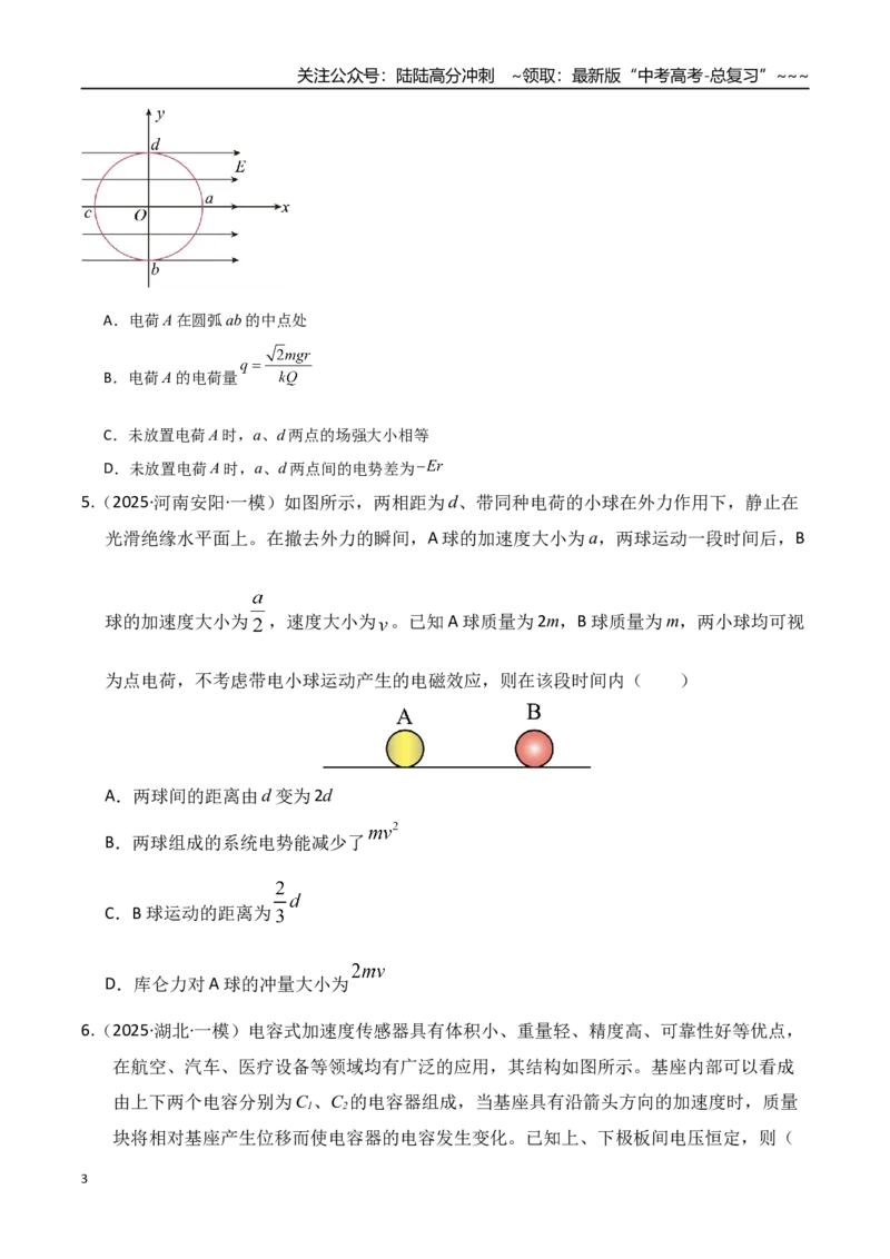 《第九章静电场（综合训练）（湖南通用）（学生版）_04-物理-高考总复习_一轮复习_2026年-物理高考一轮复习_2026年高考物理一轮课件+讲义+练习（湖南专用）-G331》第3页预览