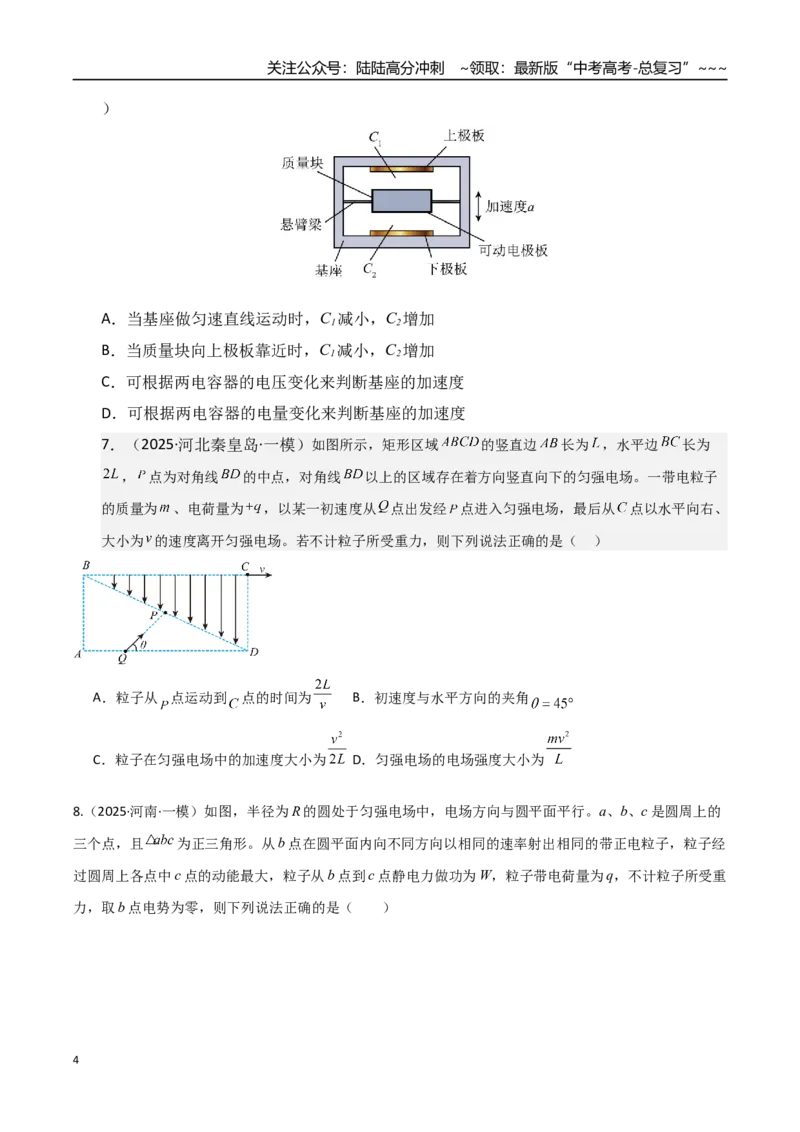 《第九章静电场（综合训练）（湖南通用）（学生版）_04-物理-高考总复习_一轮复习_2026年-物理高考一轮复习_2026年高考物理一轮课件+讲义+练习（湖南专用）-G331》第4页预览