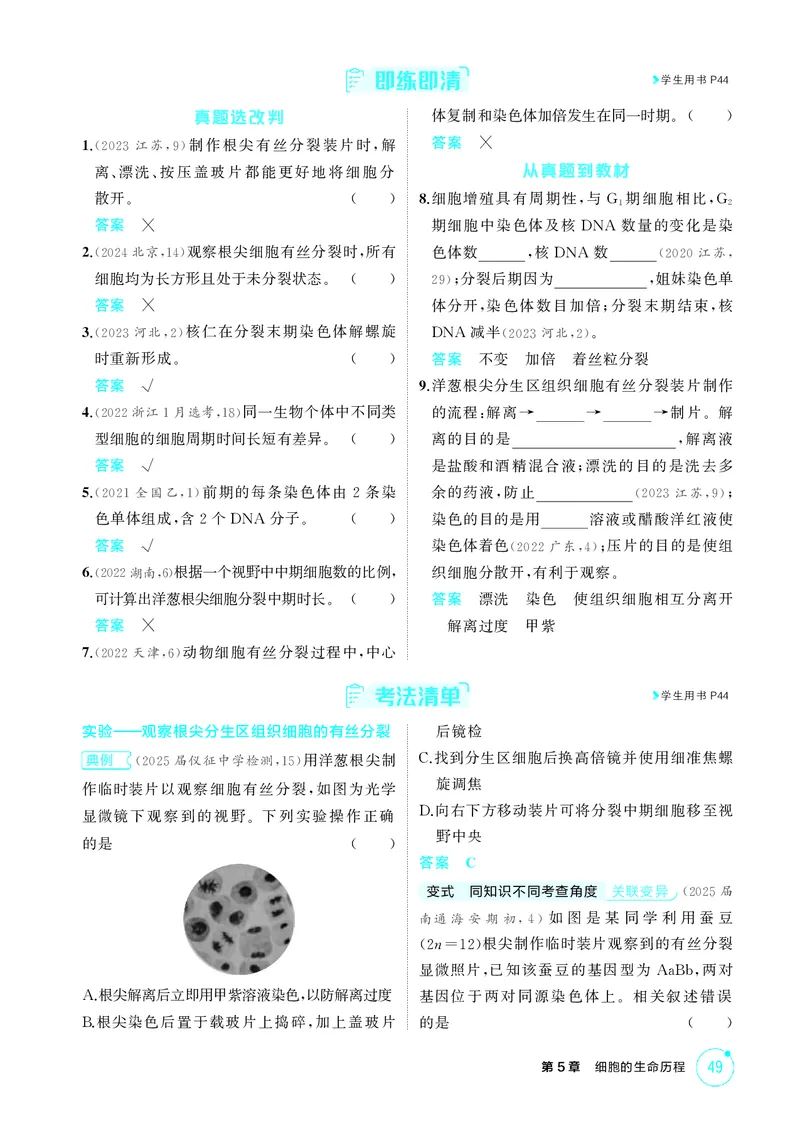 《1_精讲册-第5章　细胞的生命历程_2026版教学资源包_202653高考总复习A版_江苏版_2026版.江苏版.选考总复习.生物.5·3A版_第1部分分子与细胞_第5章细胞的生命历程_2_精讲册PDF》第3页预览