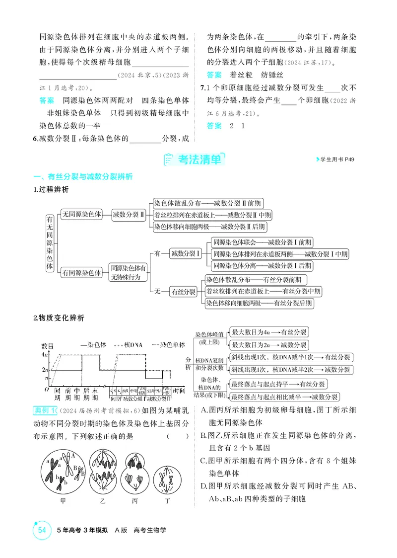 《1_精讲册-第5章　细胞的生命历程_2026版教学资源包_202653高考总复习A版_江苏版_2026版.江苏版.选考总复习.生物.5·3A版_第1部分分子与细胞_第5章细胞的生命历程_2_精讲册PDF》第8页预览