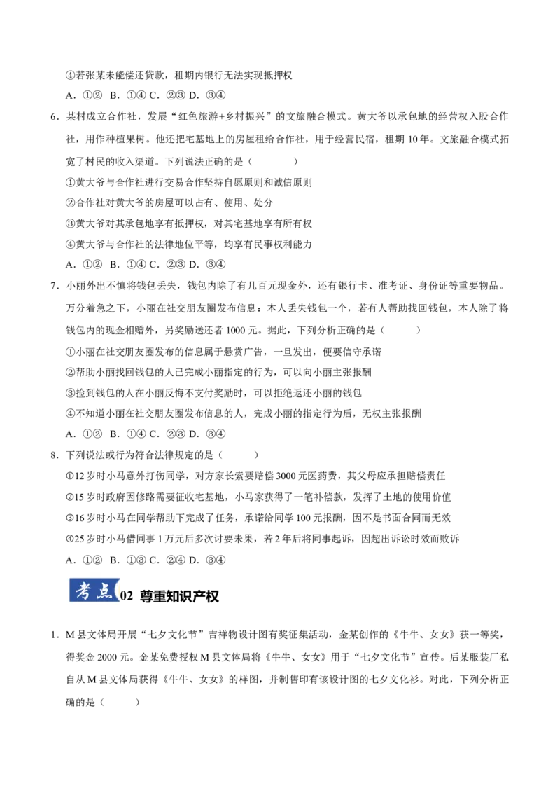 《第02课依法有效保护财产权(学生版)_zheng治_2026年_2026年高考政治一轮课件+讲义+练习(黑吉辽蒙专用)-G330》第3页预览