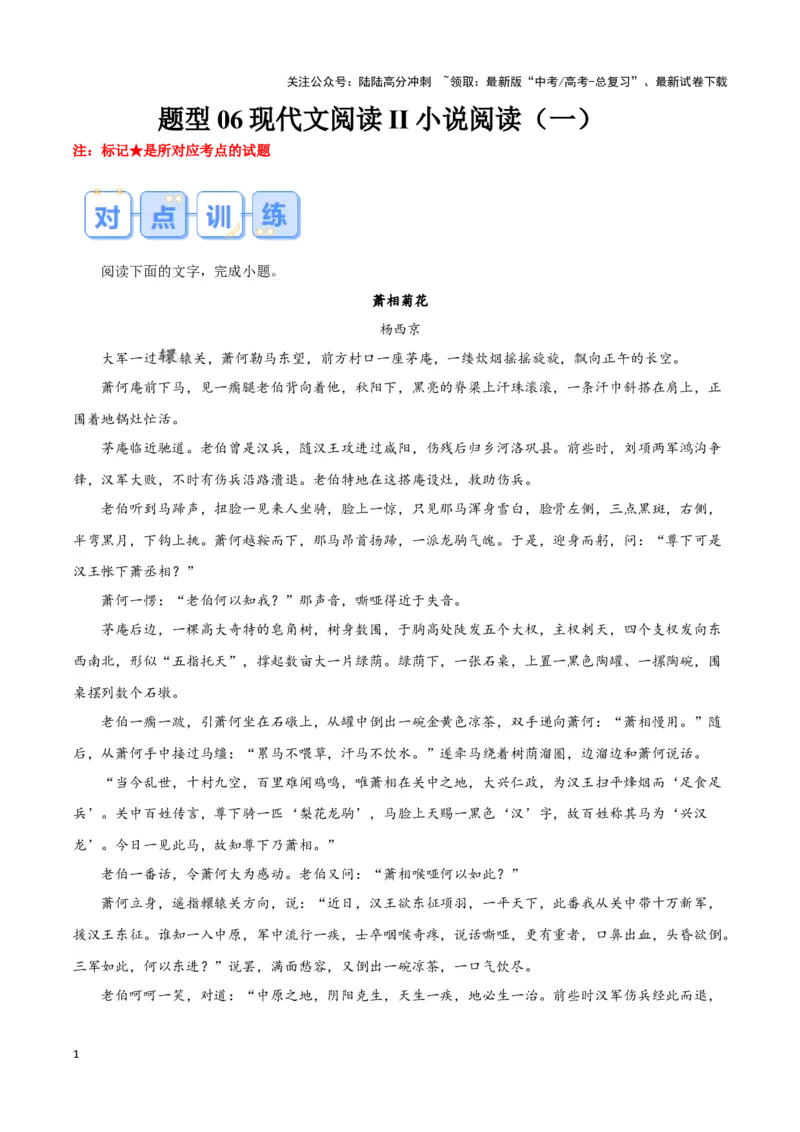 《题型06现代文阅读II小说阅读（一）（巩固训练）（原卷版）_专项复习_2024年_2024年高考语文常考题型练习题训练巩固试题专练习_资料》第1页预览