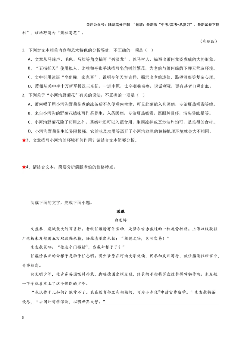 《题型06现代文阅读II小说阅读（一）（巩固训练）（原卷版）_专项复习_2024年_2024年高考语文常考题型练习题训练巩固试题专练习_资料》第3页预览