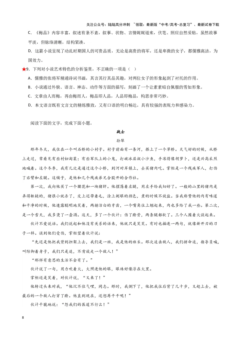 《题型06现代文阅读II小说阅读（一）（巩固训练）（原卷版）_专项复习_2024年_2024年高考语文常考题型练习题训练巩固试题专练习_资料》第8页预览