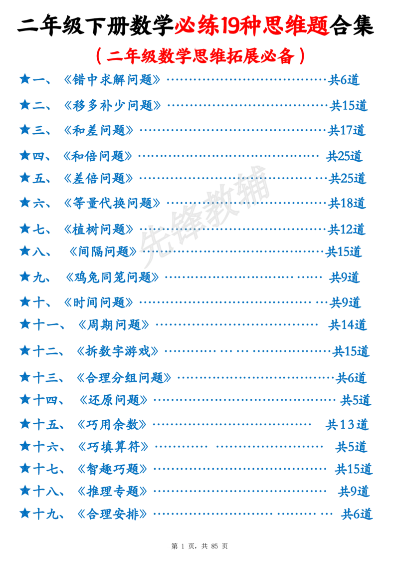 《二年级（下）数学必练19种思维题合集_2年级下册同步教辅_2下-数学_二下数学-专项练习》第1页预览