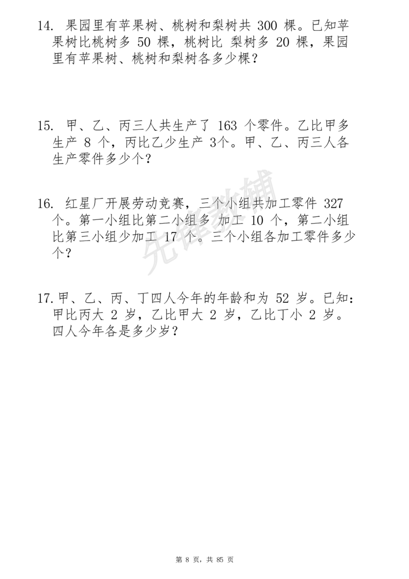 《二年级（下）数学必练19种思维题合集_2年级下册同步教辅_2下-数学_二下数学-专项练习》第8页预览