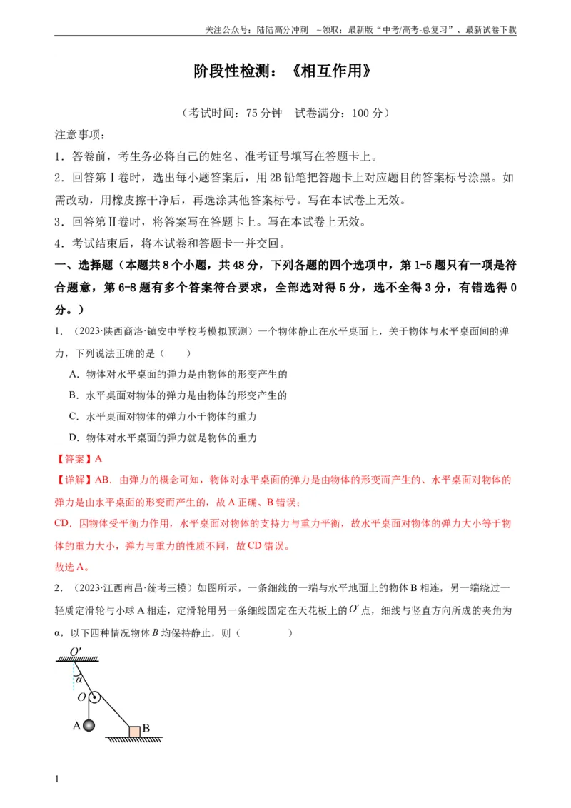 《阶段性检测《相互作用》（解析版）_04-物理-高考总复习_一轮复习_2024年_2024年高考物理一轮复习考点通关卷（新高考通用）_阶段性检测_力学部分》第1页预览