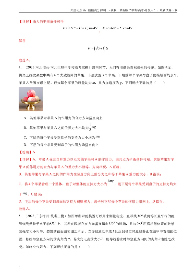 《阶段性检测《相互作用》（解析版）_04-物理-高考总复习_一轮复习_2024年_2024年高考物理一轮复习考点通关卷（新高考通用）_阶段性检测_力学部分》第3页预览